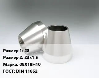 Переход нержавеющий 28х23х1.5 Сталь: 08Х18Н10 ГОСТ: DIN 11852